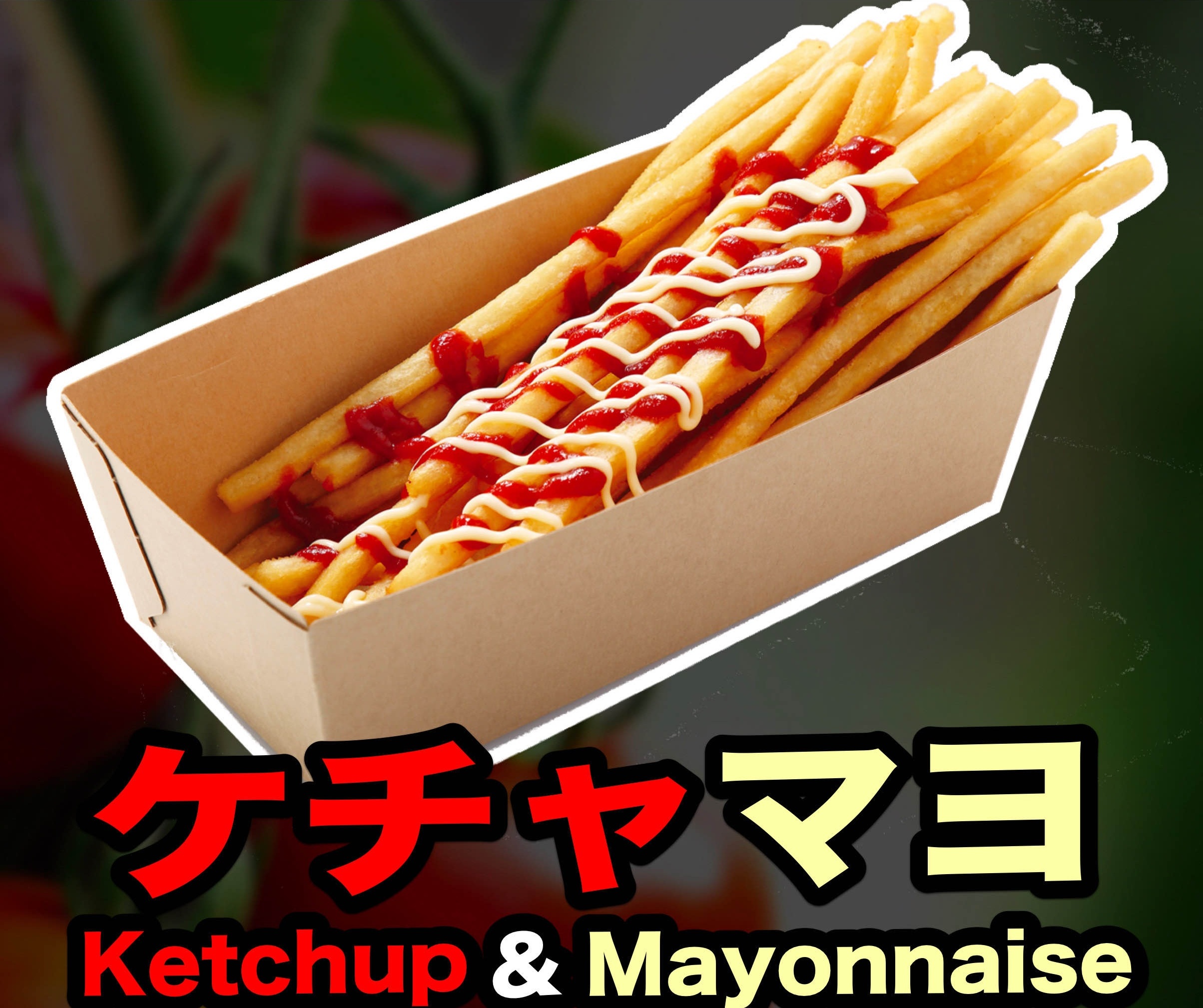 ロングポテト ケチャップマヨネーズ 人気メニュー