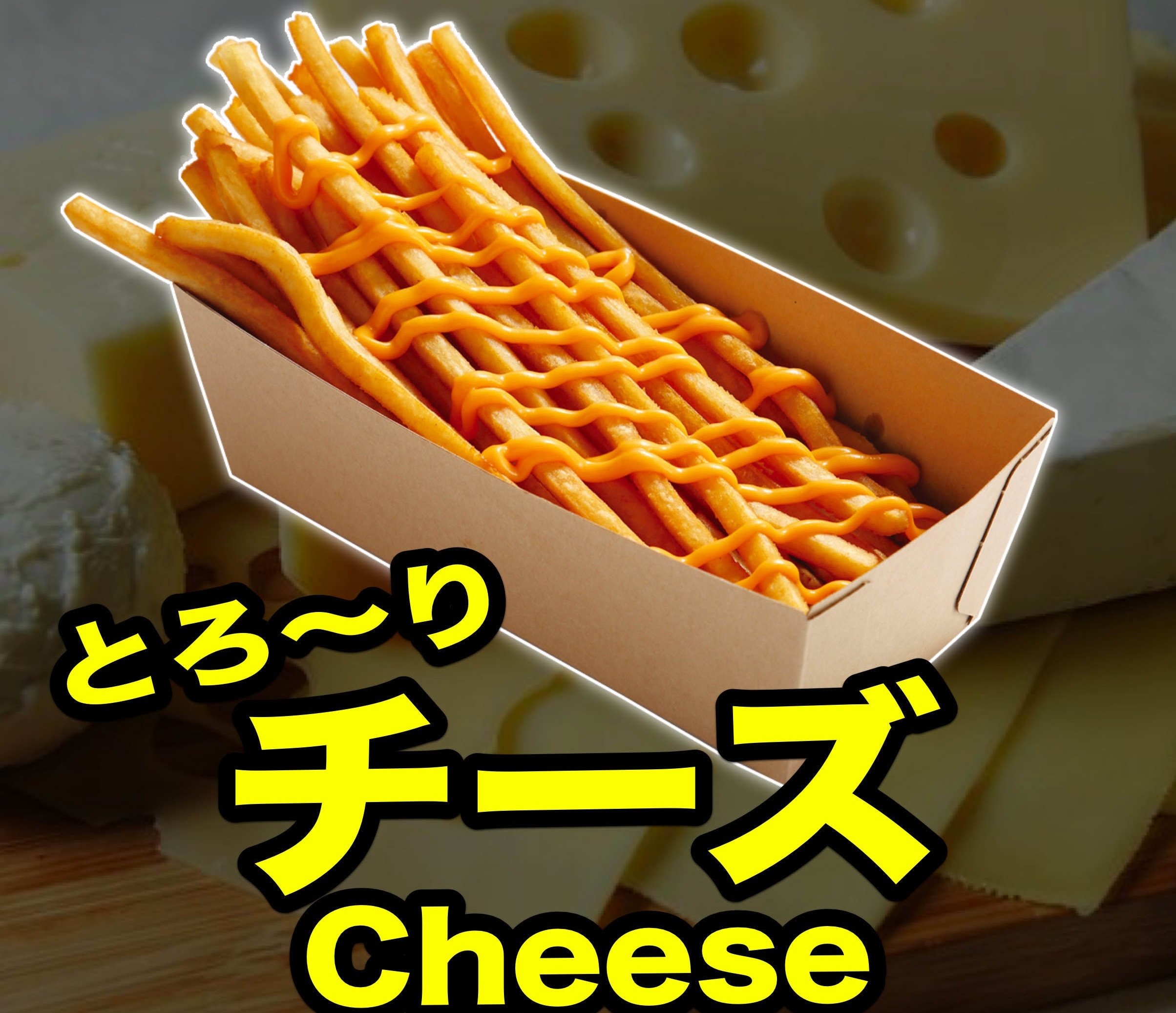 ロングポテト 濃厚チーズ味 キッチンカー