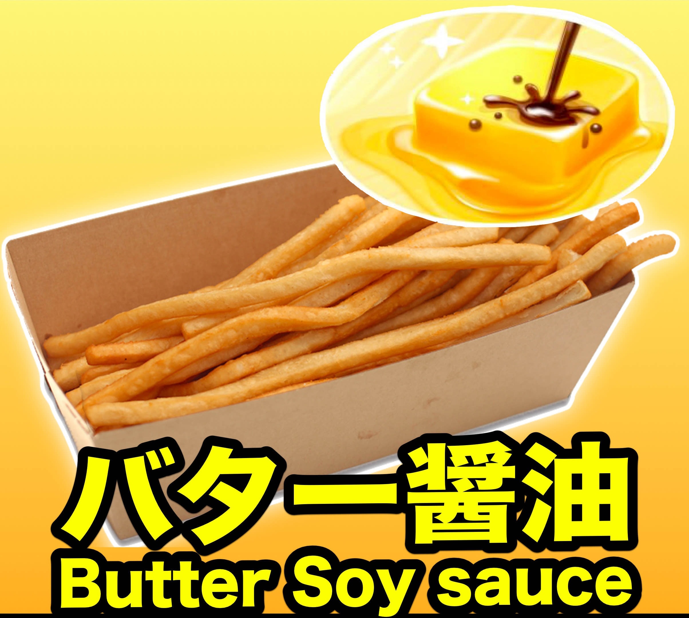 ロングポテト バター醤油味 香ばしい