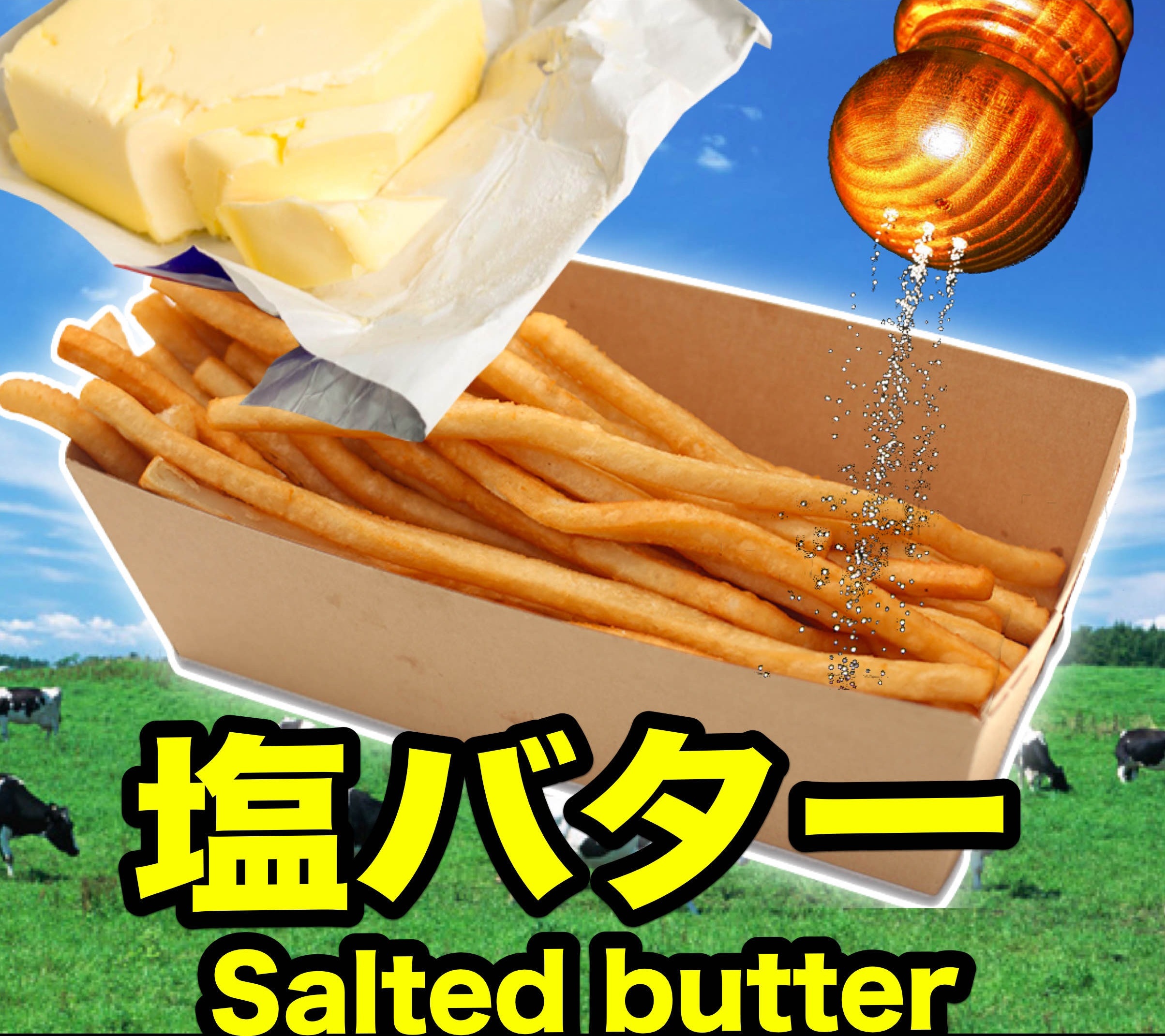 ロングポテト 塩バター味 シンプル