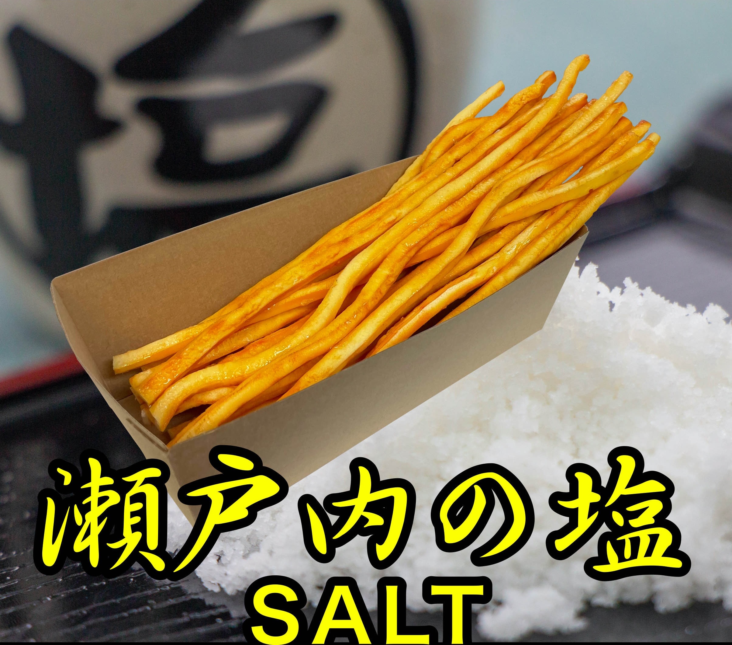 ロングポテト 瀬戸内の塩味 上品な味わい